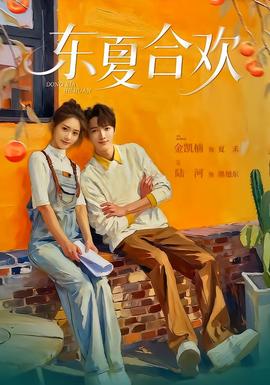 東夏合歡