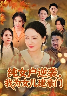 純女戶逆襲，我為女兒建豪門短劇
