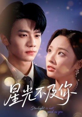 星光不及你短劇
