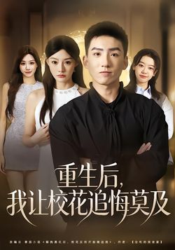 重生後，我讓校花追悔莫及