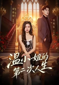 溫小姐的第二次人生
