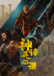 神話英雄譜