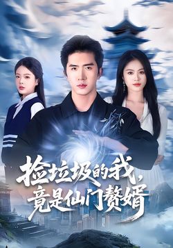 撿垃圾的我，竟是仙門贅婿