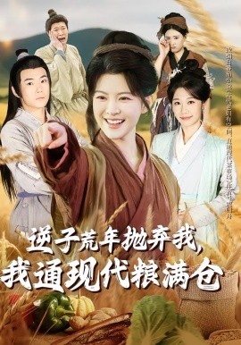 逆子荒年拋棄我，我通現代糧滿倉