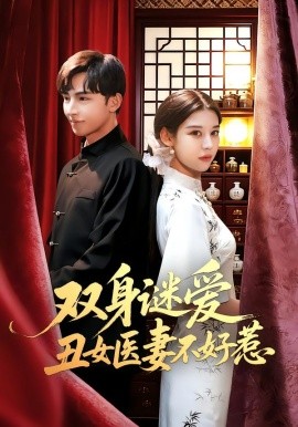 雙身謎愛醜女醫妻不好惹