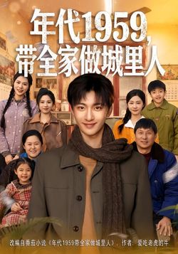 年代1959，帶全家做城裡人