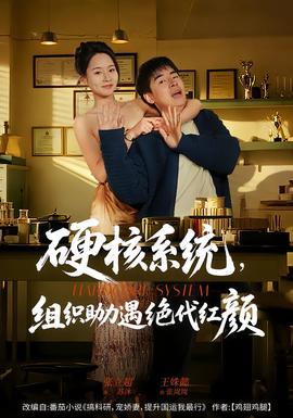 硬核系統，組織助力遇絕代紅顏