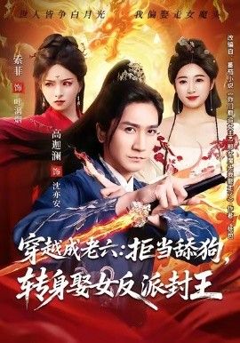 穿越成老六拒當舔狗轉身娶女反派封王（你們都舔女神我轉身娶女魔頭）