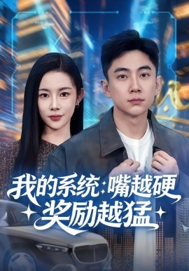 我的系統：嘴越硬獎勵越猛