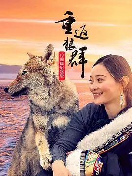 重返狼群10週年紀念版