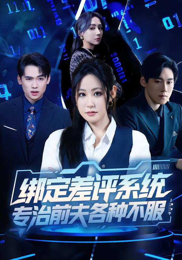 綁定差評系統專治前夫各種不服