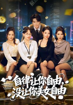 自律讓你自由，沒讓你美女自由