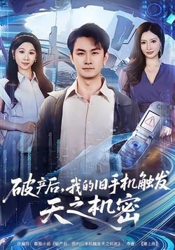 破產後，我的舊手機觸發天之機密