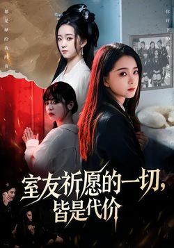 室友祈願的一切，皆是代價
