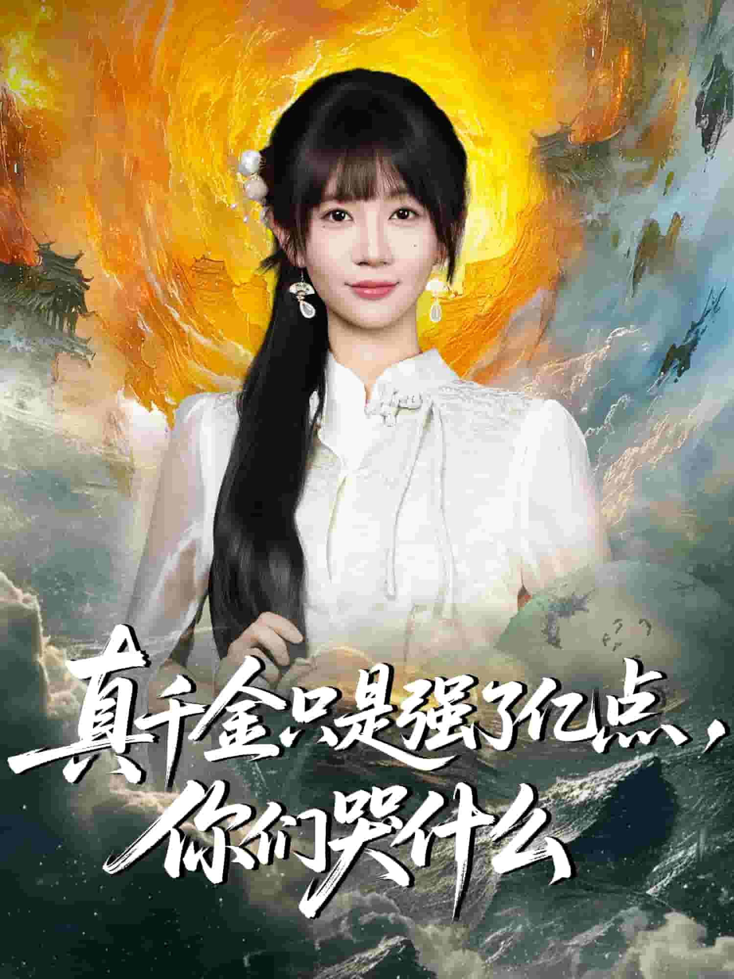 真千金只是強了一點，你們哭什麼