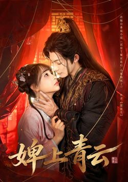 婢上青雲