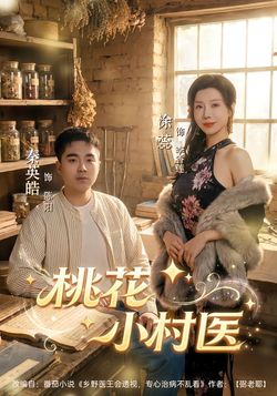 桃花小村醫