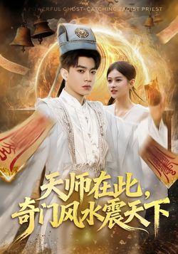 天師在此，奇門風水震天下