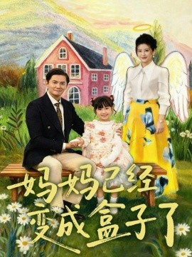 媽媽已經變成盒子了