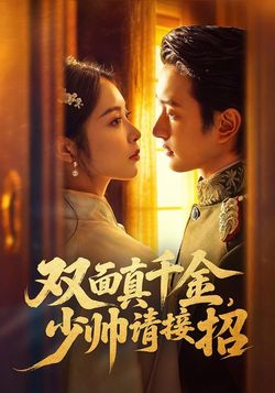 雙面真千金，少帥請接招