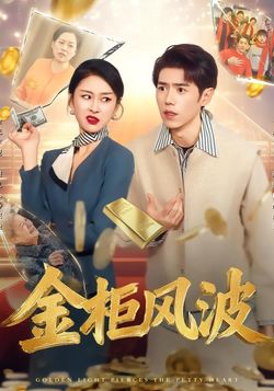 金櫃風波
