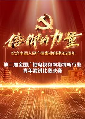 第二屆“信仰的力量全國廣播電視和網絡視聽行業青年演講比賽決賽
