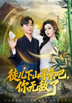 徒兒下山尋親吧，你無敵了