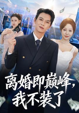 離婚即巔峯，我不裝了