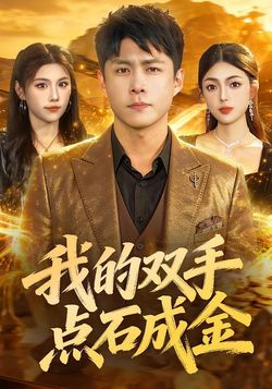 我的雙手點石成金