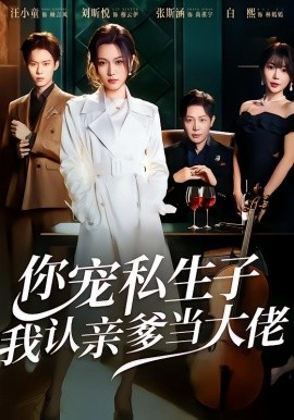 你寵私生子，我認親爹當大佬