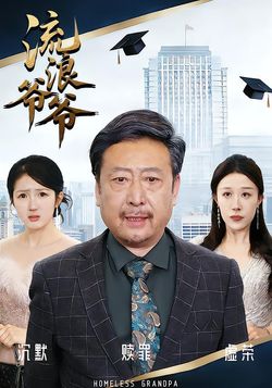 流浪爺爺