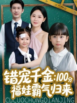 錯寵千金：100分福娃霸氣歸來