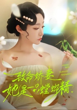 致命嬌妻：她是一隻螳螂精