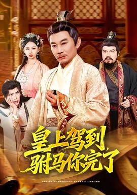 皇上駕到，駙馬你完了