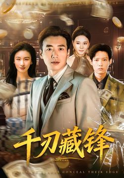 千刃藏鋒