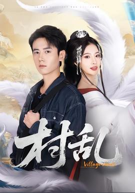 村亂短劇版