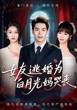 女友逃婚為白月光媽哭喪
