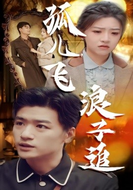 孤兒飛浪子追