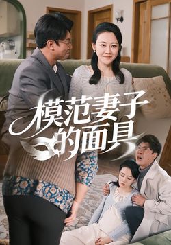 模範妻子的面具
