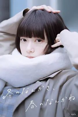 冬日的什麼呀 春日的什麼呢