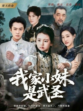 我家小妹是武聖