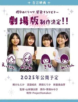 感染她嘴脣的慾望劇場版