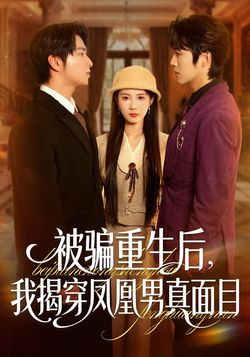 被騙重生後，我揭穿鳳凰男真面目