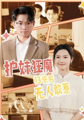 護妹狂魔，歸來後無人敢惹