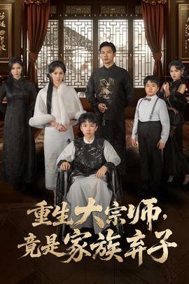 重生大宗師，竟是家族棄子
