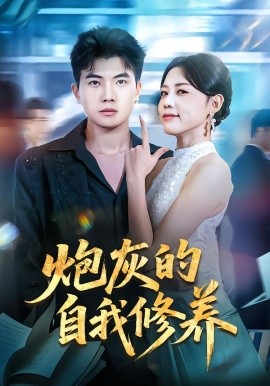 炮灰的自我修養 穿書反派，開局綁架女主