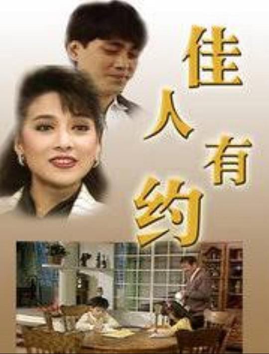 佳人有約1989