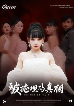 被掩埋的真相