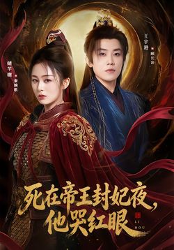 死在帝王封妃夜，他哭紅眼