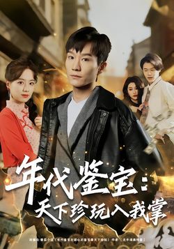年代鑑寶：天下珍玩入我掌